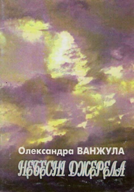 Ванжула О. Небесні джерела