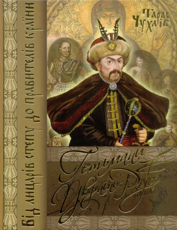 Чухліб. Гетьмани України-Русі