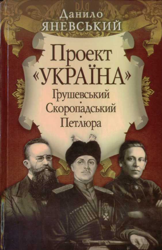 Яневський. Проект "Україна"