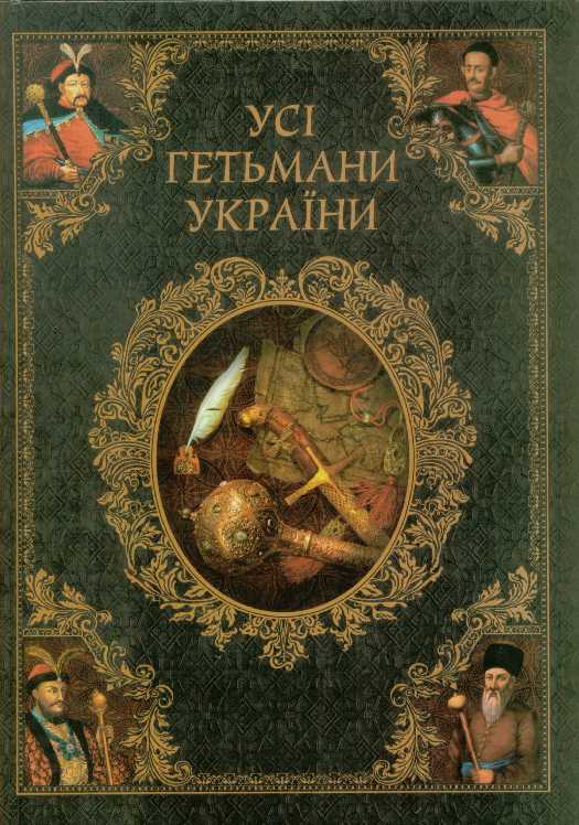 Журавльов. Усі гетьмани України