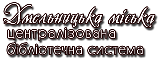 Нові надходження Централізована бібліотечна система Хмельницької міської територіальної громади