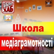 Школа медіаграмотності