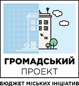 Громадський проєкт: Бюджет міських ініціатив