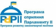 Програма сприяння Парламенту України II Програма сприяння Парламенту України II