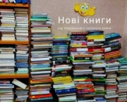 Книги, які надійшли до центральної бібліотеки за Державною програмою від Українського інституту книги