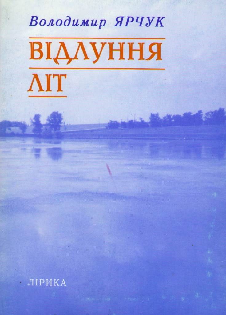 Ярчук Володимир «Відлуння літ»