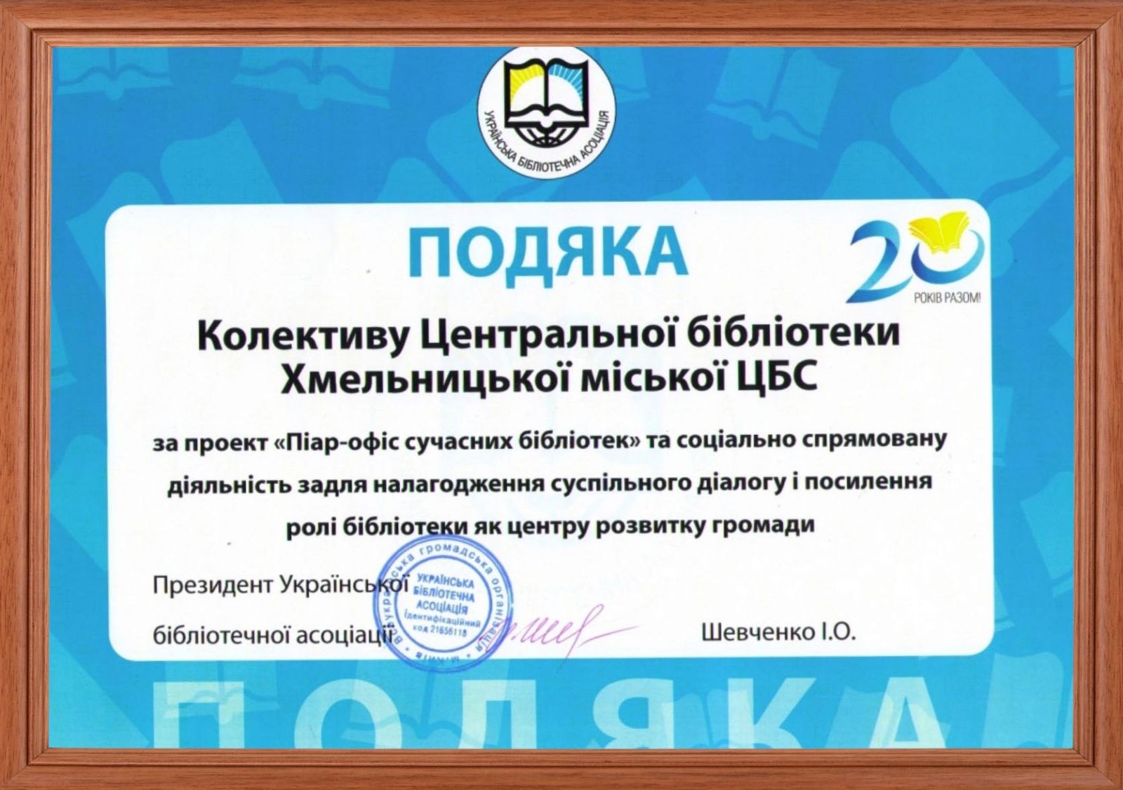 Подяка від Української бібліотечної асоціації