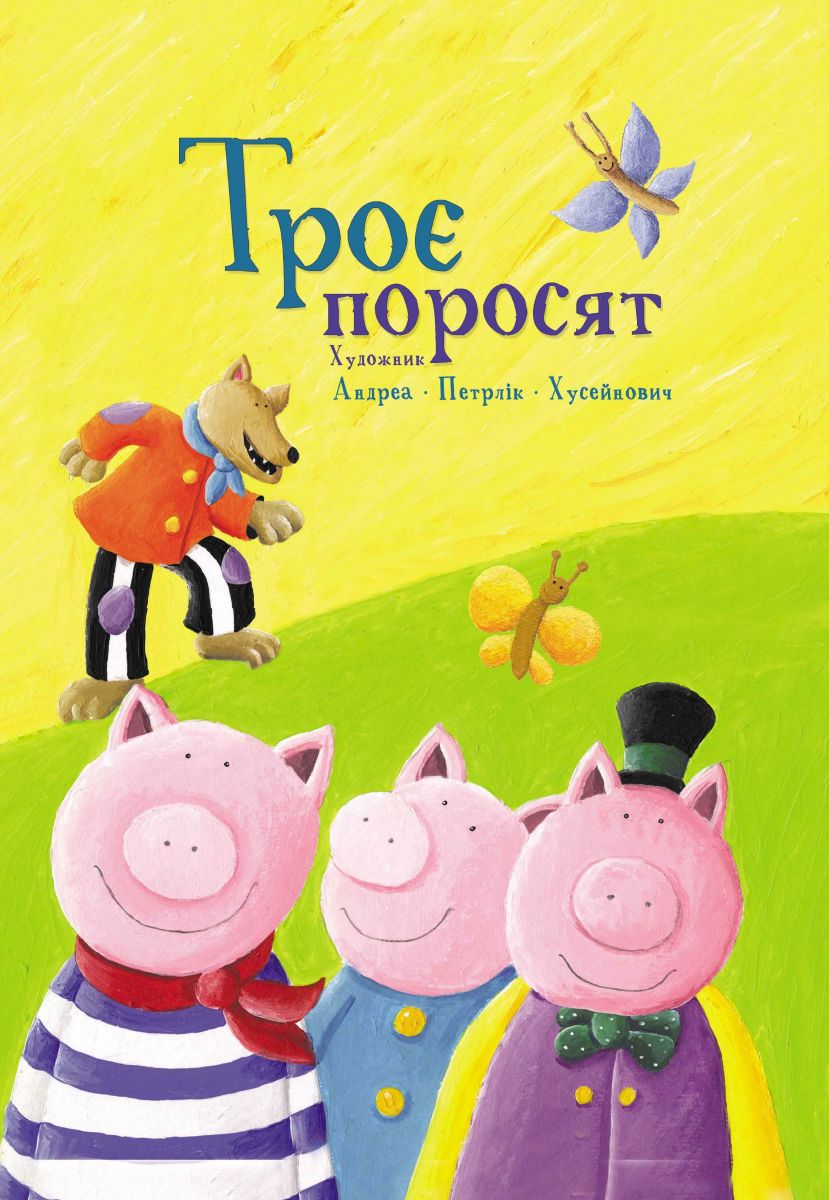Казка для дітей «Троє поросят»