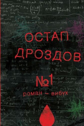 Остап Дроздов «№1» роман-вибух