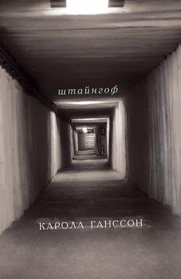 Карола Ганссон «Штайнгоф»