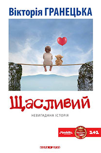 Вікторія Гранецька «Щасливий»