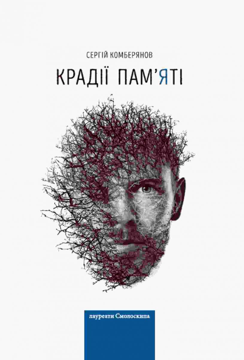 Сергій Комберянов «Крадії пам’яті»