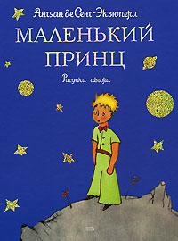 Антуан де Сент-Екзюпері «Маленький принц»