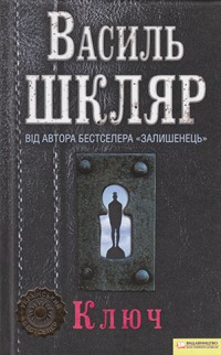 Василь Шкляр «Ключ»