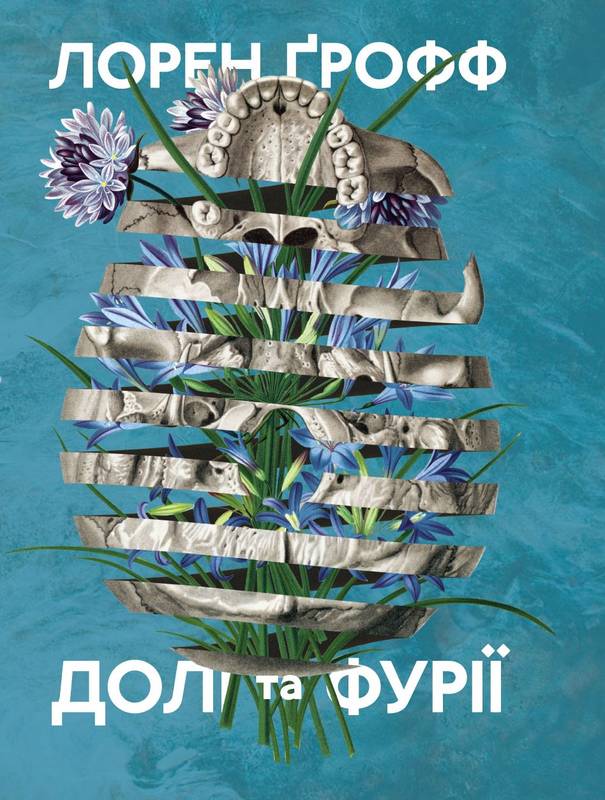 Лорен Грофф «Долі та фурії»