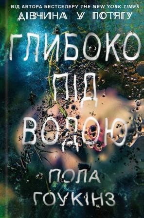 Пола Гоукінз «Глибоко під водою»