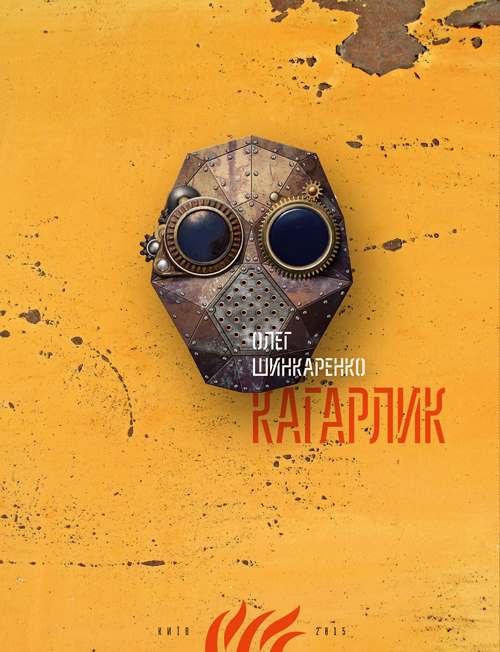 Олег Шинкаренко «Кагарлик»