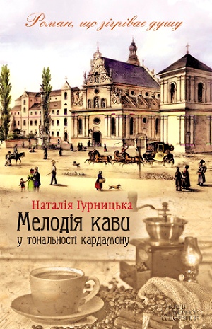 Наталія Гурницька «Мелодія кави у тональності кардамону»