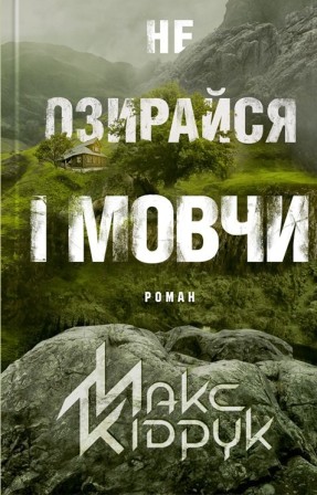Макс Кідрук «Не озирайся і мовчи»