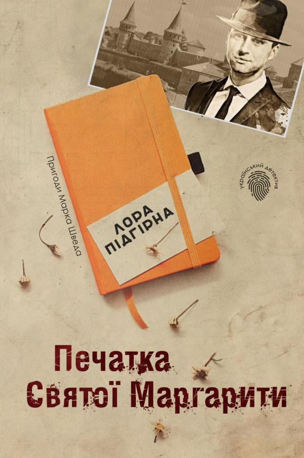 Лора Підгірна Печатка Святої Маргарити