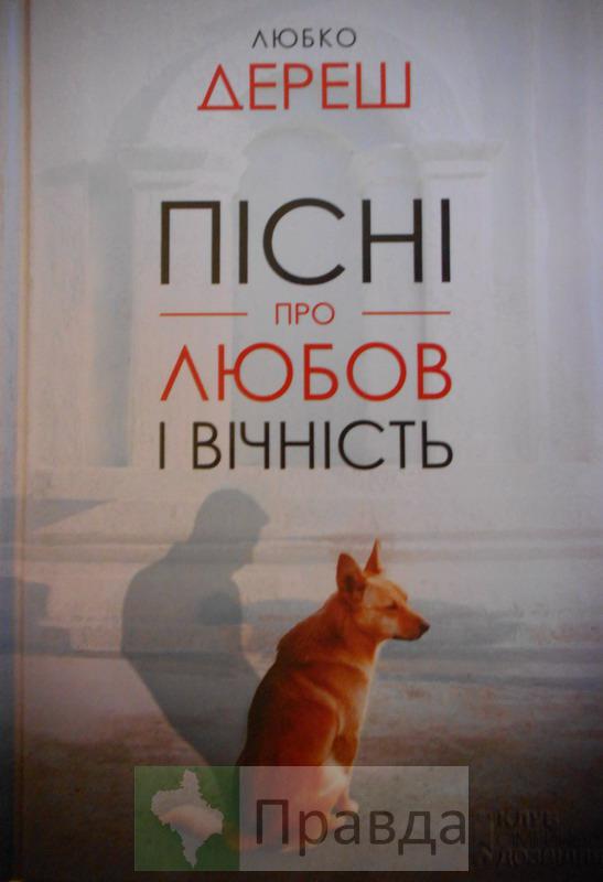 Любко Дереш «Пісні про любов і вічність»