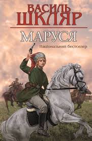 Василь Шкляр «Маруся»