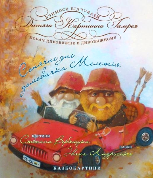 «Сонячні дні домовичка Мелетія» серія