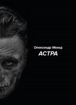 Олександр Михед «Астра»