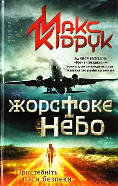 Макс Кідрук «Жорстоке небо»