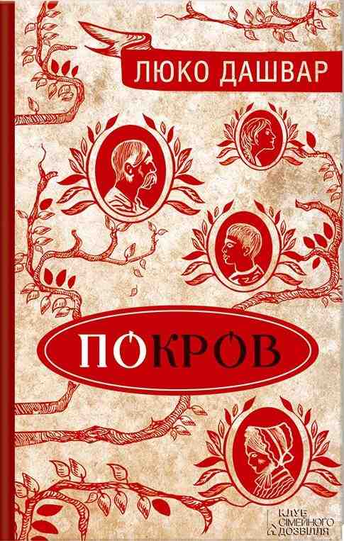 Люко Дашвар «Покров»
