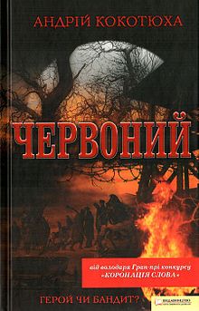 Андрій Кокотюха «Червоний»