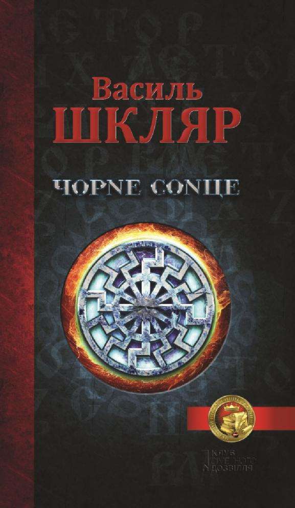 Василь Шкляр «Чорне сонце»
