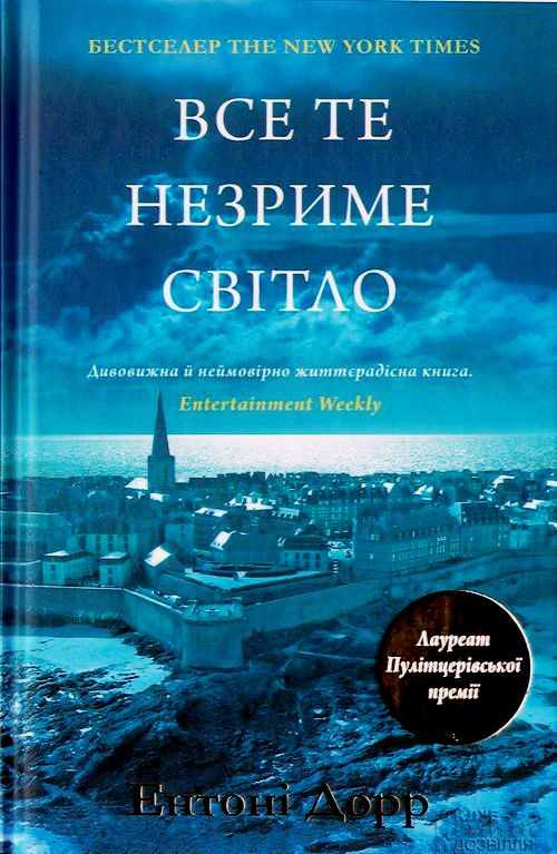 Ентоні Дорр «Все те незриме світло»