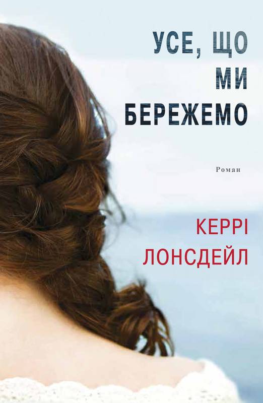 Керрі Лонсдейл «Усе, що ми бережемо»