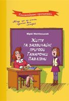 Юрій Нікітінський «Життя та зазвичайні пригоди Тамарочки Павлівни»