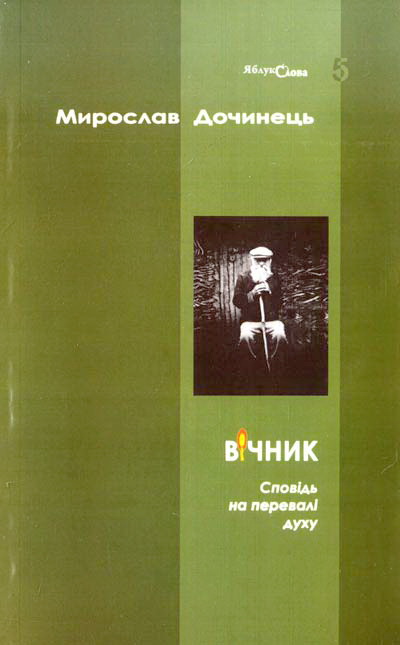 Мирослав Дочинець «Вічник»