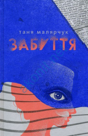 Таня Малярчук «Забуття»
