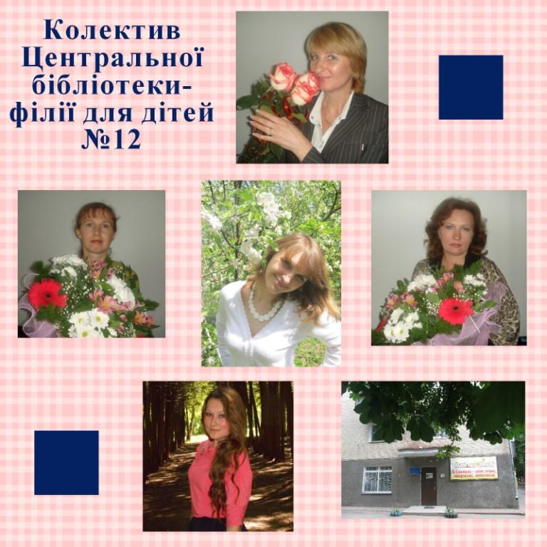 Колектив Хмельницької центральної бібліотеки-філії №12