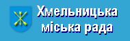 Хмельницька міська рада