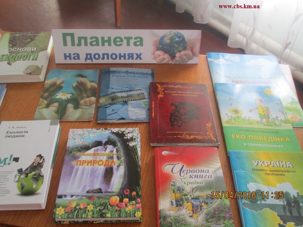Книжкова виставка «Планета на долонях»