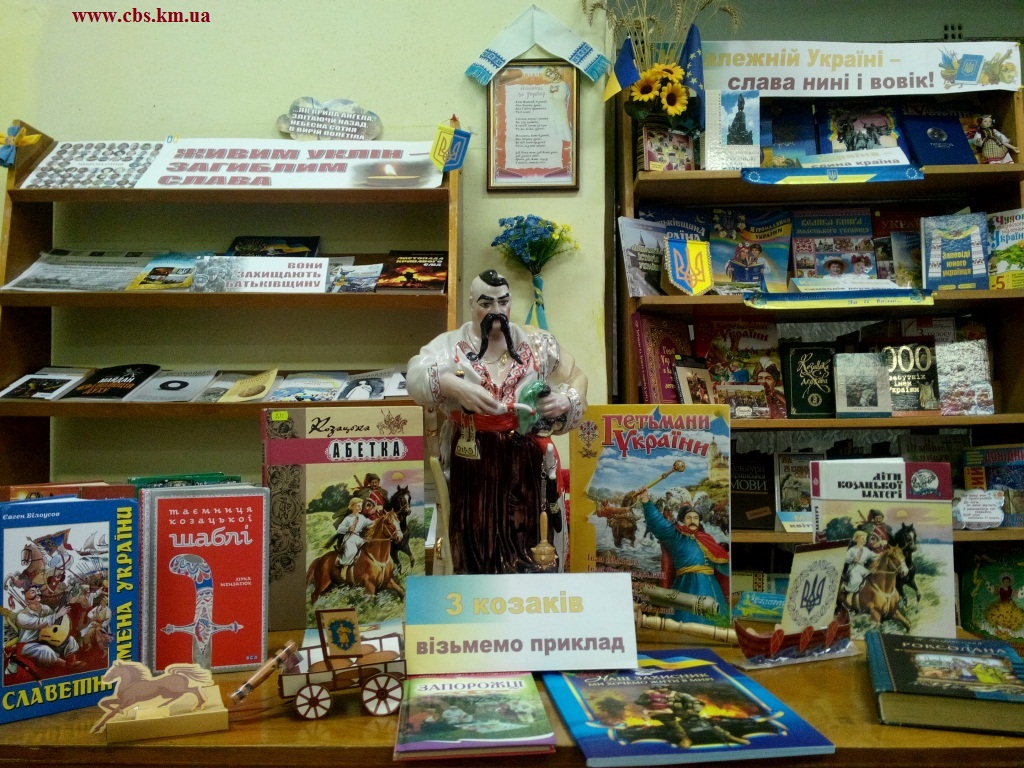 Книжкова викладка «З козаків візьмемо приклад» у біблотеці-філії №14