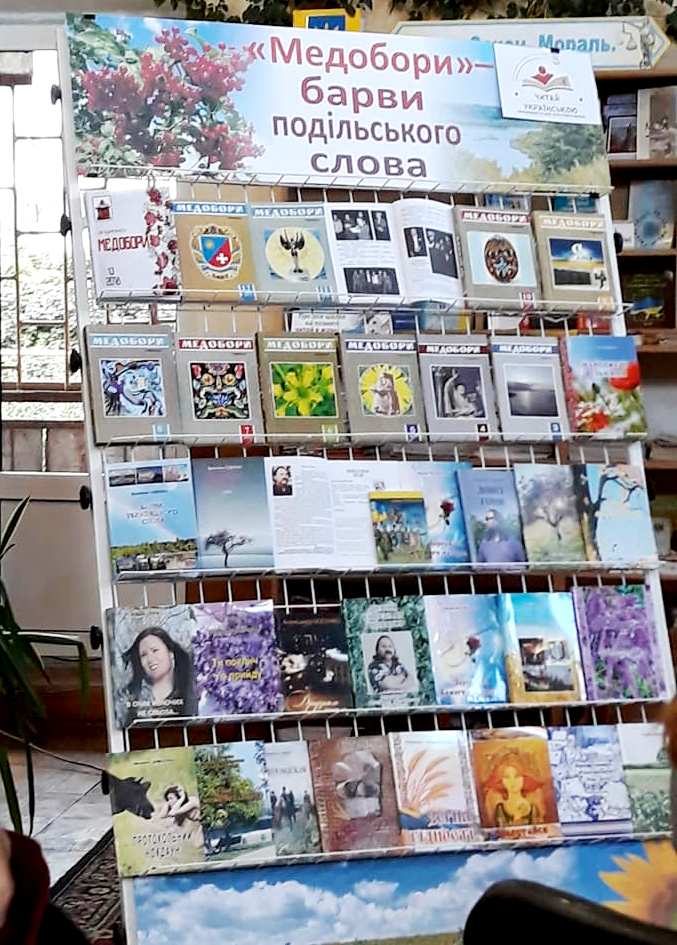 Книжкова виставка у центральній бібліотеці ««Медобори» – барви подільського слова»