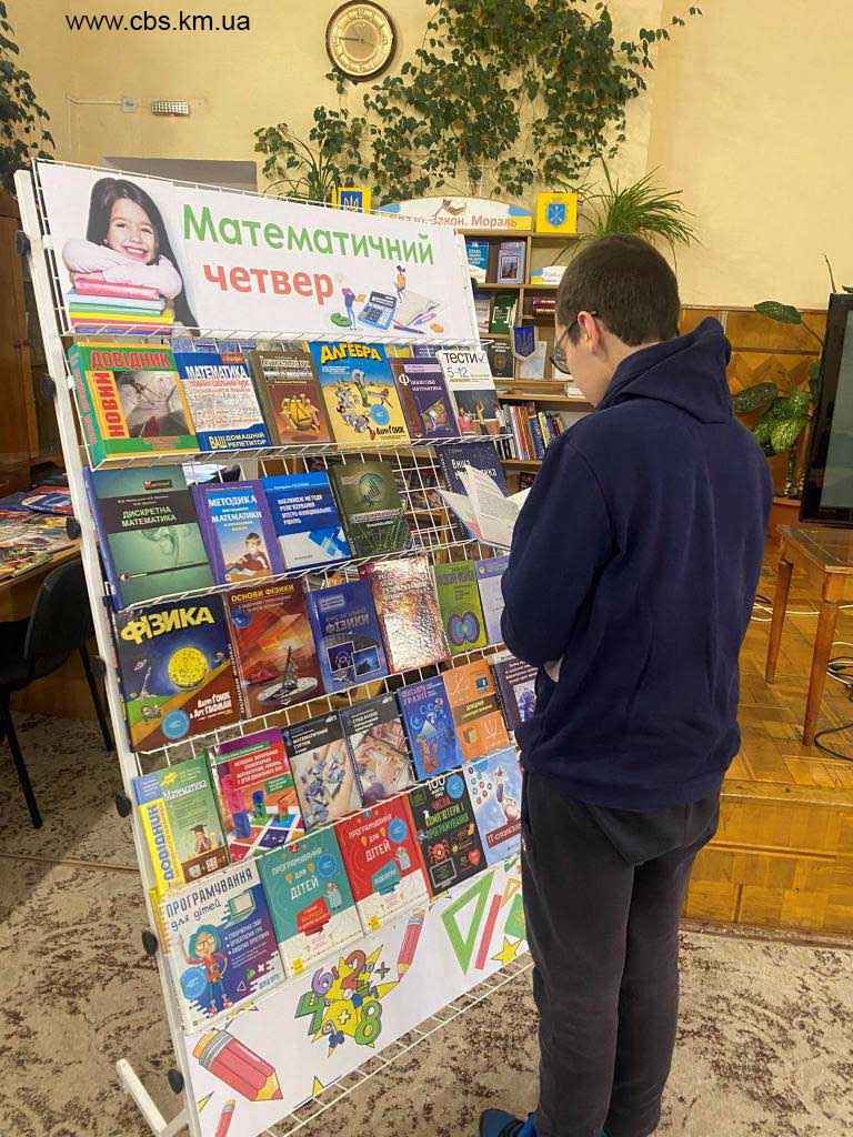 Книжкова виставка «Математичний четвер» у ЦПБ